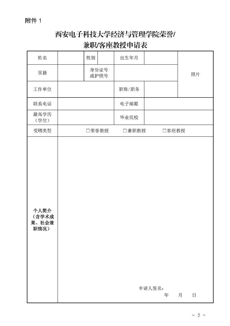 经管院字〔2019〕51号：yl6809永利YL集团荣誉教授、兼职教授及客座教授聘任管理办法_页面_05