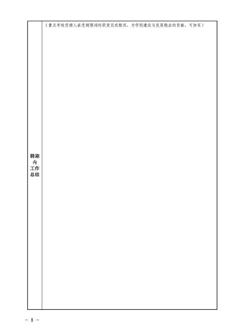 经管院字〔2019〕51号：yl6809永利YL集团荣誉教授、兼职教授及客座教授聘任管理办法_页面_08
