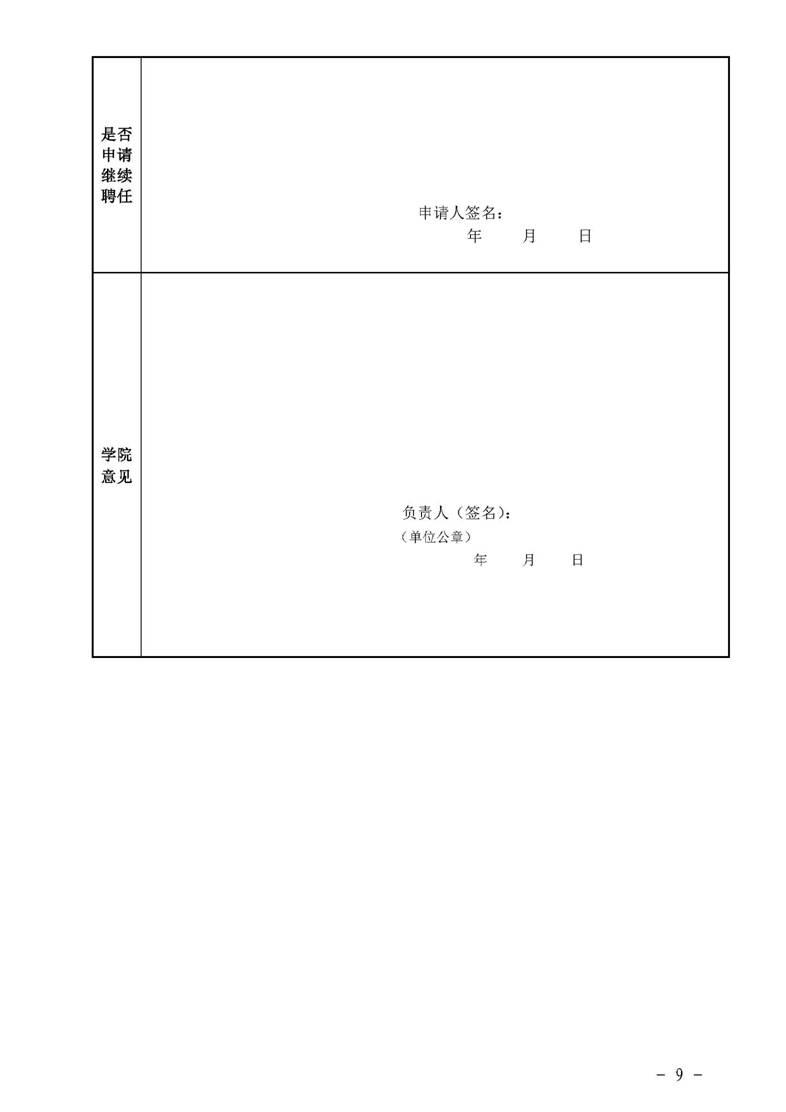 经管院字〔2019〕51号：yl6809永利YL集团荣誉教授、兼职教授及客座教授聘任管理办法_页面_09