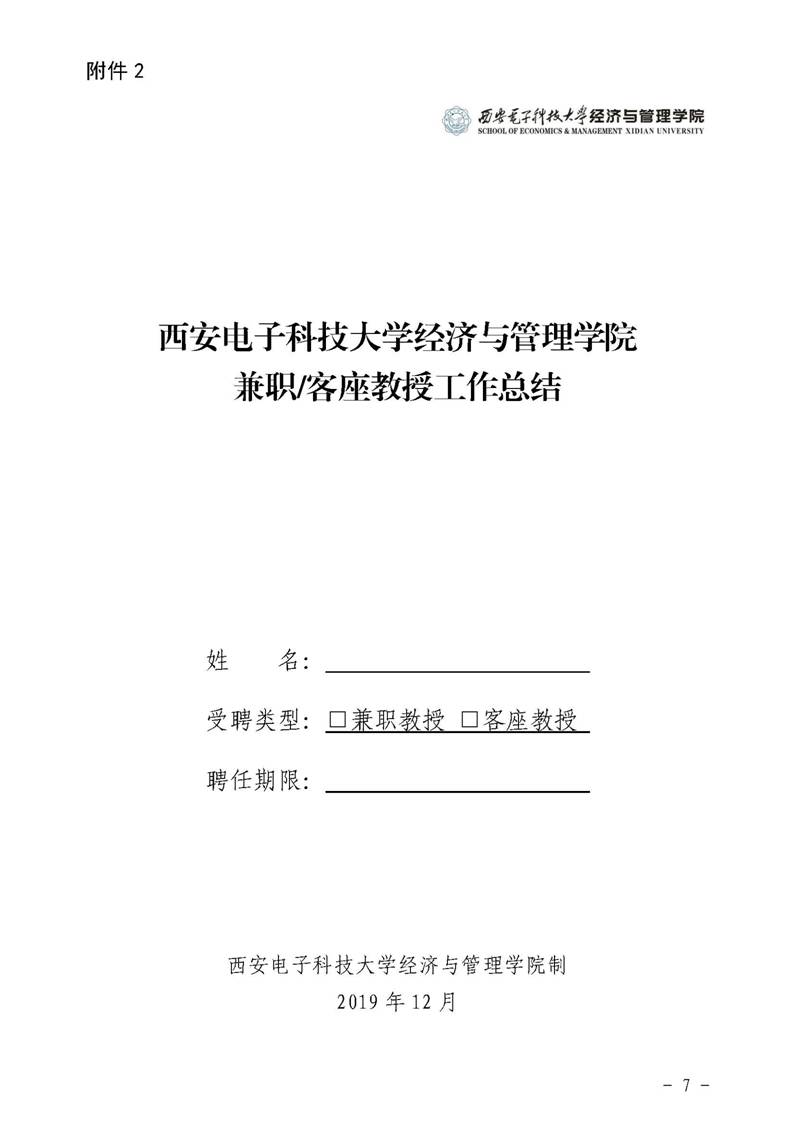 经管院字〔2019〕51号：yl6809永利YL集团荣誉教授、兼职教授及客座教授聘任管理办法_页面_07